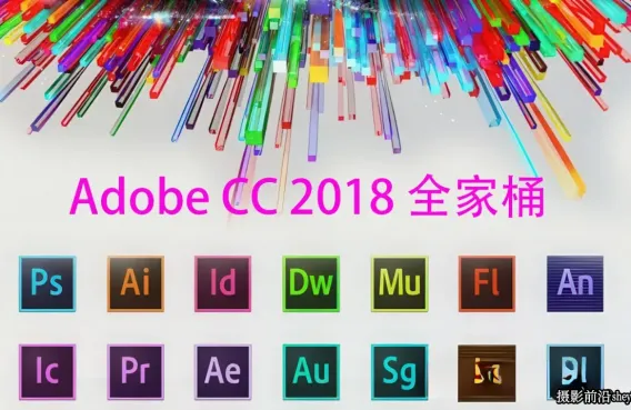 Adobe CC 2018 全系列全家桶独立版免破解WIN系统全套软件
