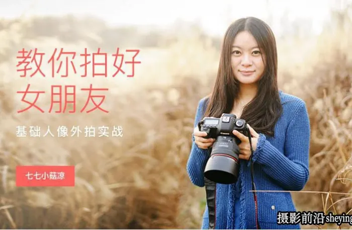 七七小菇凉-教你拍好女朋友人像外拍实战教程
