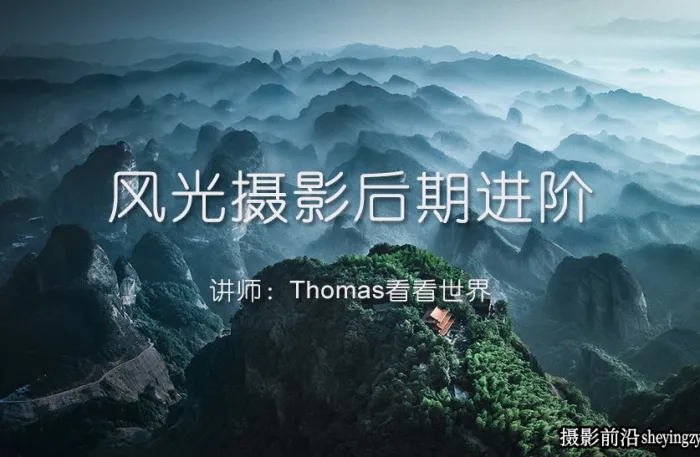 Thomas看看世界-风光摄影后期进阶课程10课