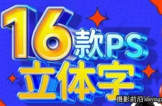 全能大婶字体设计教程16套PS立体字教程完整版合集
