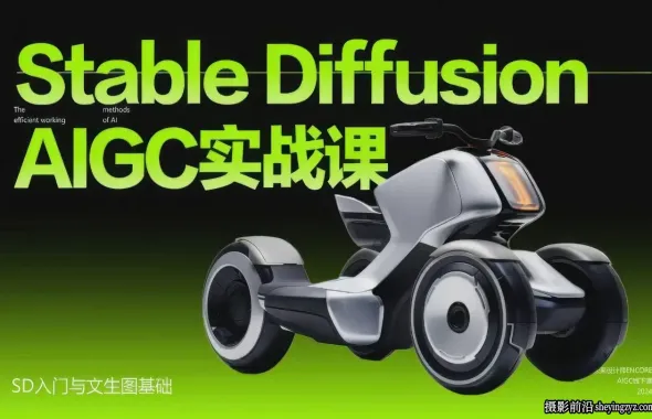 Stable Diffusion工业设计AIGC精英实战进阶营第一期中文...