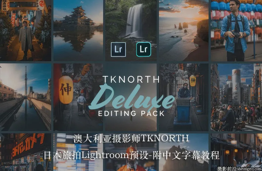 TKNORTH 日本城市旅拍摄影豪华LR预设包+教程DELUXE EDITING PACK v2