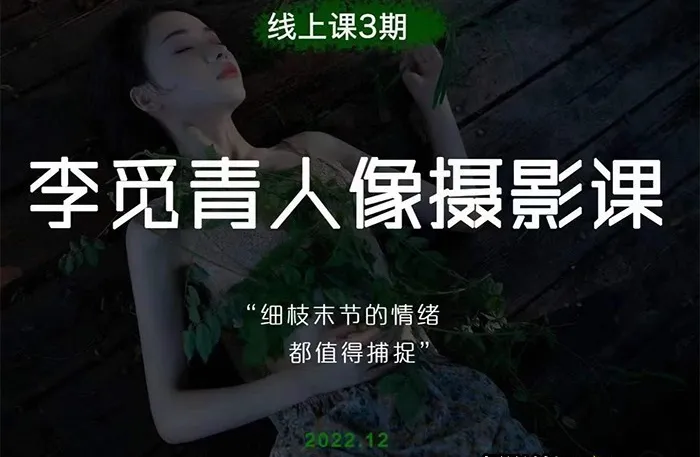 李觅青唯美人像摄影布光构图课程第3期摄影课