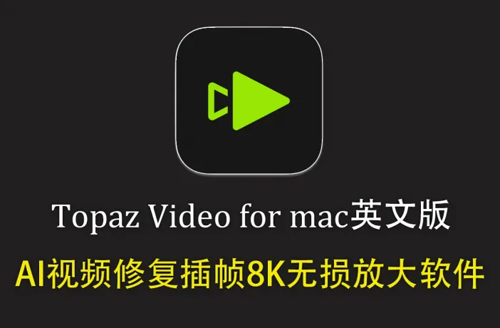 Topaz Video for mac v1.6.0 英文版-AI视频修复插帧8K无损放大软件