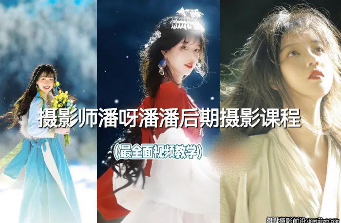 摄影师潘呀潘潘摄影及后期调色最全面的摄影中文课程