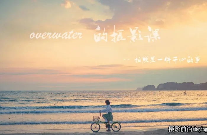 Overwater的摄影课第一期日系胶片唯美人像摄影及后期教程