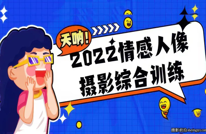 麻雀大人-情感人像摄影综合训练大课堂25课完整版