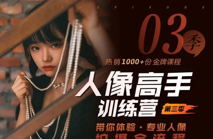 老纳人像摄影及后期高手训练营第三季完整版