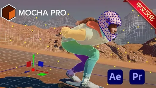 AE/PR插件-摄像机反求跟踪插件Mocha Pro 2025 v12.0 WIN完整汉化版