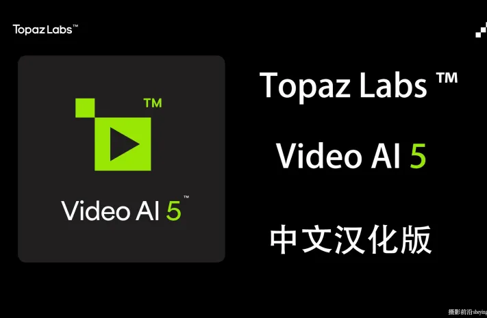Topaz Video AI v5.2.1 中文汉化版-AI视频无损放大修复软件WINx64