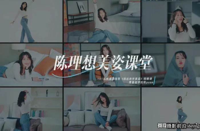 摄影师陈理想拍照摆姿势美姿课堂2022摄影教程附素材