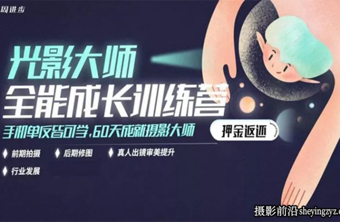 光影大师全能成长训练营50课全部课程
