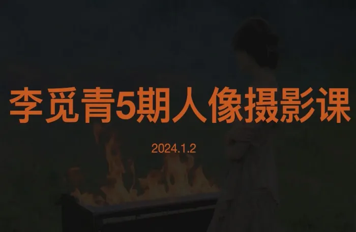 李觅青唯美人像摄影摆姿构图课程第5期摄影课