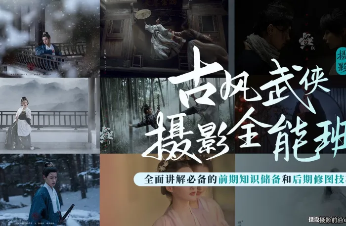 古风武侠摄影布光摆姿及后期全能班完整版教程