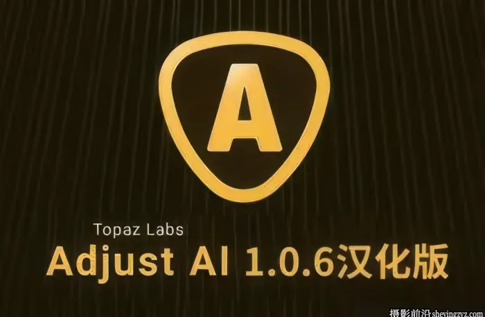 Topaz Adjust AI 1.0.6中文汉化版|AI人工智能HDR渲染滤镜插件