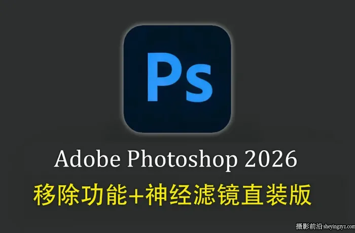 Photoshop 2026 27.7.0.11直装版正式版+移除功能+神经滤镜