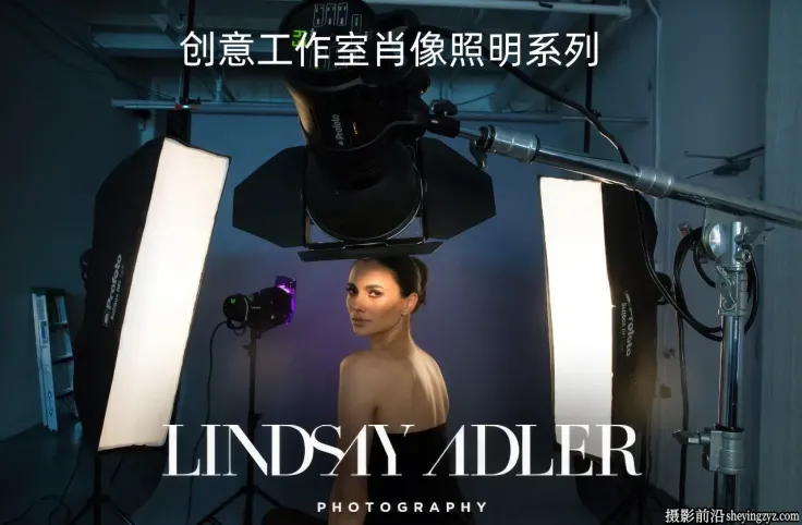 摄影师 Lindsay Adler 创意工作室照明系列28课完整版-中英字幕