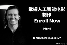 AI电影学院(AI Filmmaker Academy)AI人工智能电影制作教程-中英字幕
