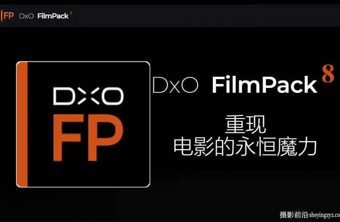 DxO FilmPack.8.3.0 WIN正式中文版 创意魅力电影胶片渲...