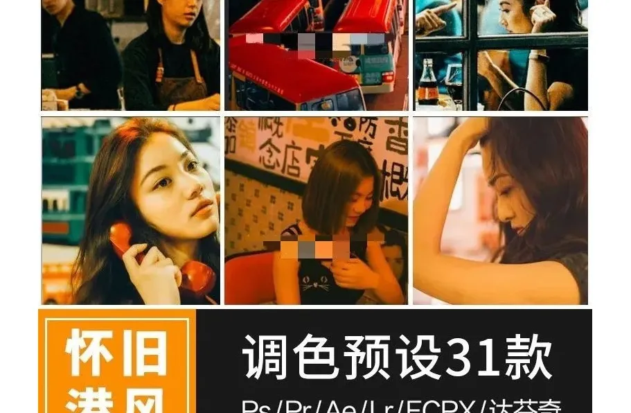 LR预设-怀旧港风lr胶片复古人像街拍调色LUT滤镜PR/PS/FCPX