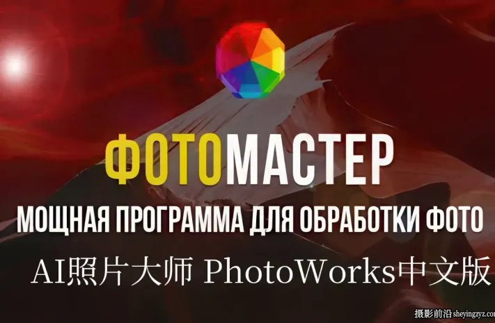 AI瘦身调色软件AMS Software PhotoWorks/PhotoMaster 16.7汉化版