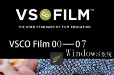 VSCO Film 00-07 for ACR & LR (8套完整版)Lightroom胶片预设