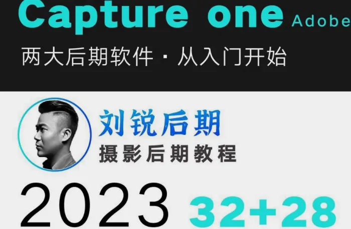刘锐后期 CameraRaw+飞思Capture One2023教程完整版