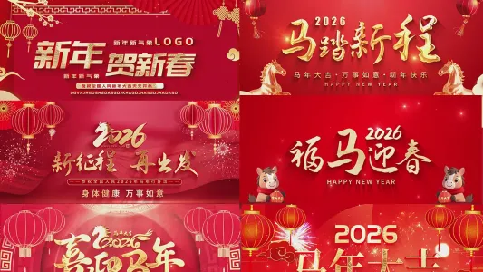 170套2026年马年迎新年新春片头开场AE模板源文件