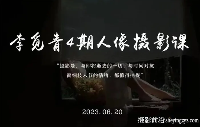 李觅青唯美人像摄影布光构图及后期修图教程第4期