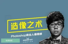 造像之术第一季-刘杨PS商业人像精修59课完整版