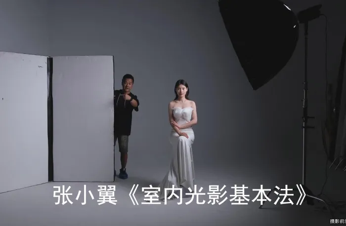 张小翼《室内光影基本法》影棚人像摄影布光教程