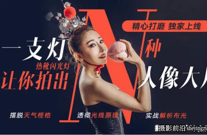 大石- 单灯人像布光 一盏灯让你拍出N种大片人像 46节完整版教程