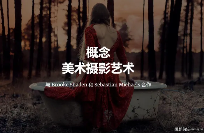 摄影师Brooke Shaden和Sebastian Michaels概念美术艺术摄影教程-中英字幕