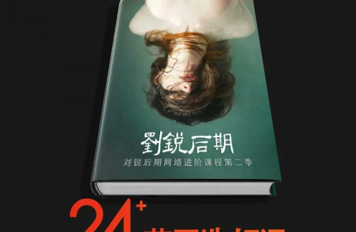 刘锐后期转档定调人像修图调色网络进阶课程第二季完整版