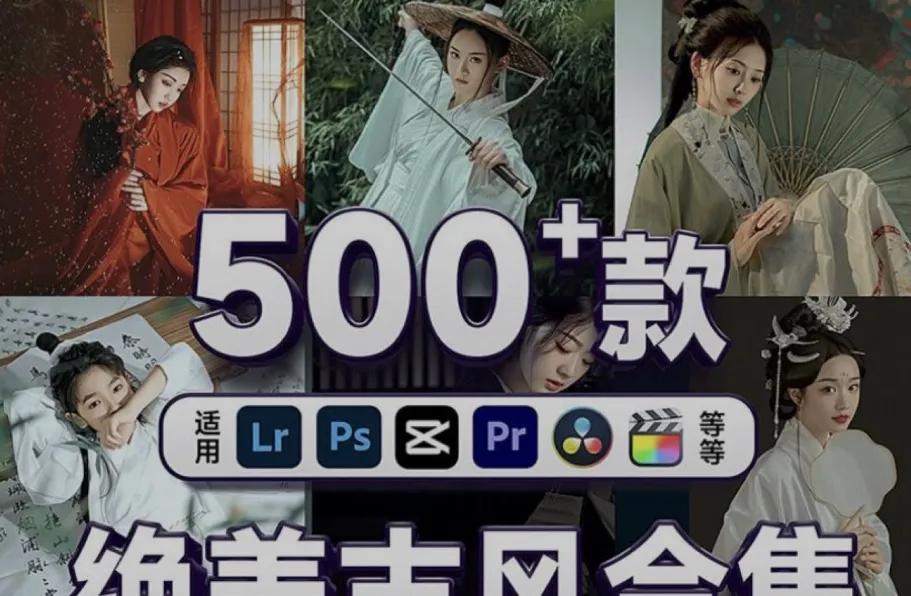 500种lr预设,旗袍古装汉服古风人像共500多款支持PR/FCPX/达芬奇