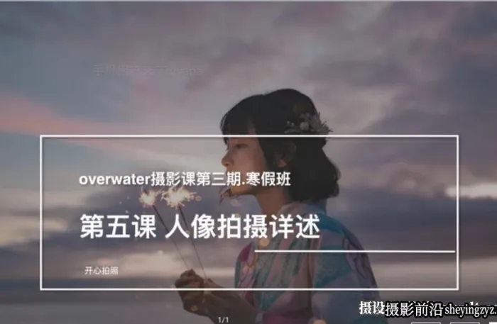 Overwater的摄影课第三期寒假班日系胶片人像摄影及后期课程
