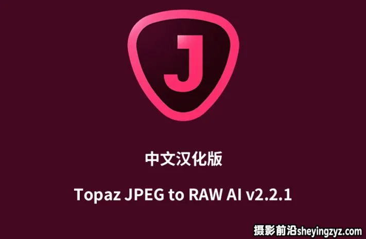 Topaz JPEG to RAW AI v2.2.1中文汉化版|JPEG转RAW格式软件