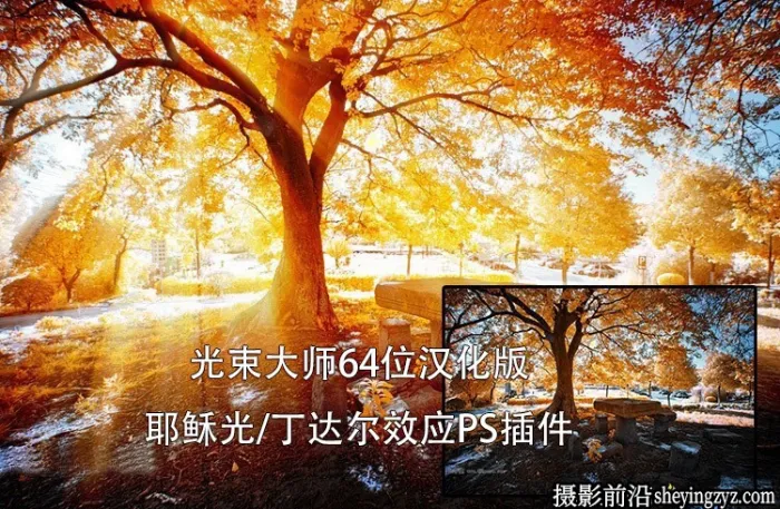 耶稣光/丁达尔光效/光束大师PS插件64位汉化版(支持PS2025)