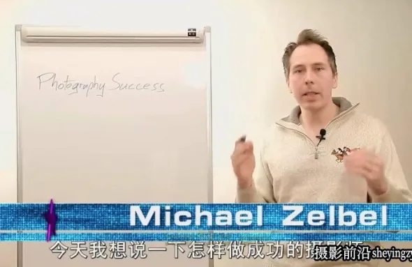 著名摄影师Michael Zelbel 人像摄影布光教程-中文字幕