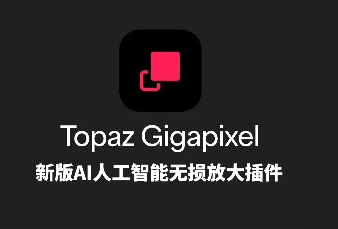 Topaz Gigapixel Pro v1.2.0中文版正式版-A