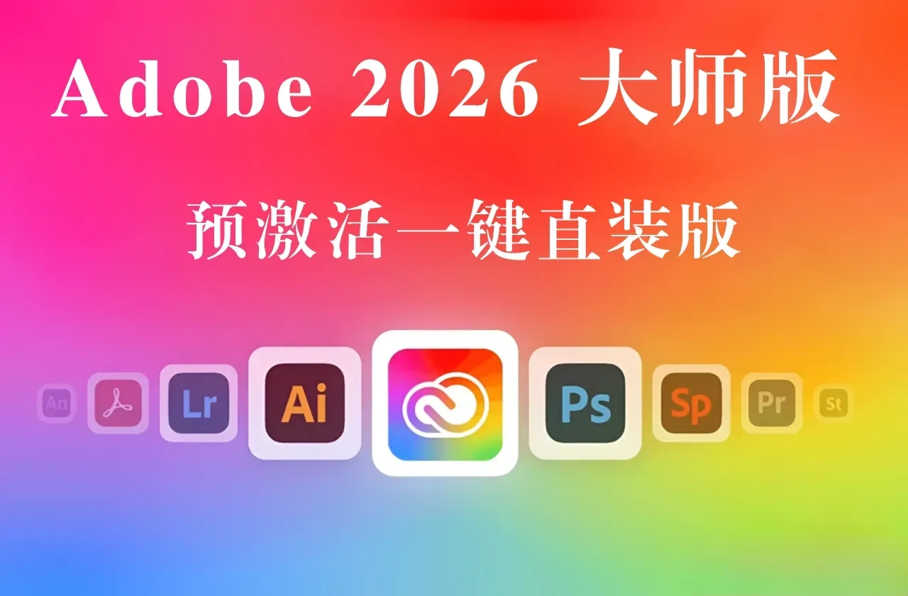 Adobe2026大师版,Adobe2026创意大师版预激