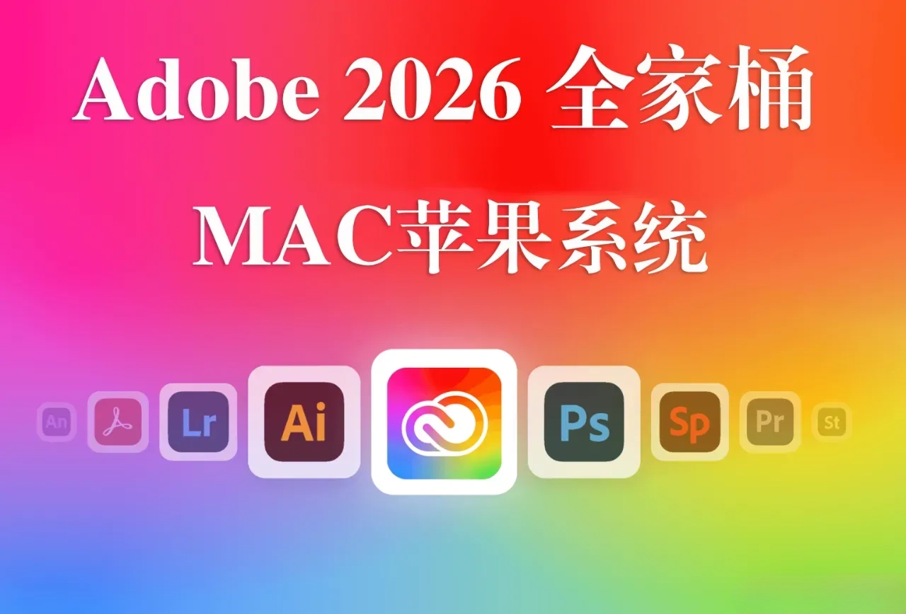 Adobe2026苹果系统全家桶,Adobe2026 for ma