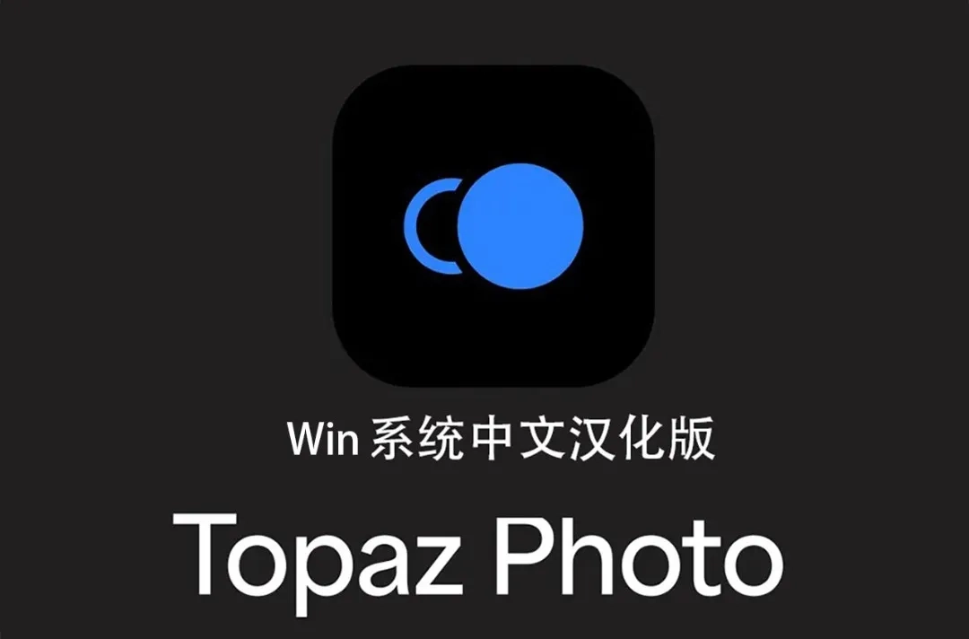 更新!Topaz Photo Pro v1.5.2中文正式版AI